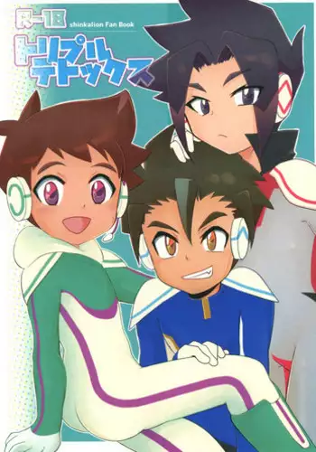 (ShotaFes 2) [Tora Tamatama (Tosa)] Triple Detox (Shinkansen Henkei Robo Shinkalion)