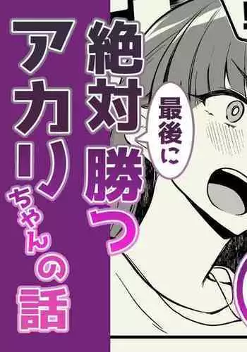01：絶対最後に勝つアカリちゃんの話