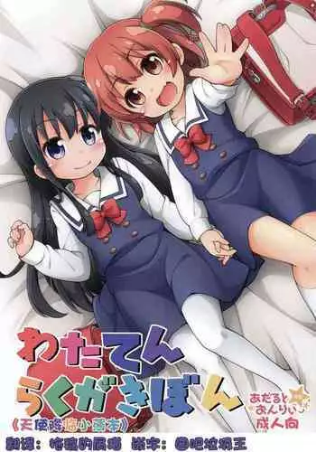 Wataten Rakugaki Bon