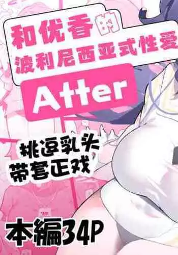 Yuuka to Polynesian After | 和优香的波利尼西亚式性爱After