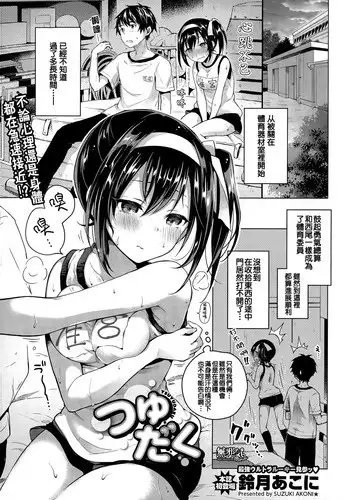 [Suzuki Akoni] Tsuyudaku (COMIC BAVEL 2015-10) [Chinese] [??????]