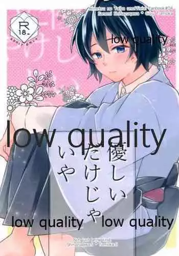 (流麗なる水物語 弐) [ミントマカロン (逢依)] 優しいだけじゃいや (鬼滅の刃)