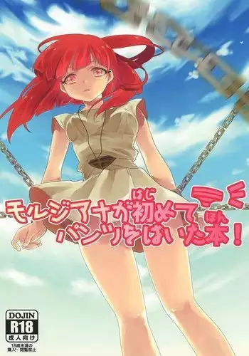 Morgiana ga Hajimete Pantsu o haita Hon