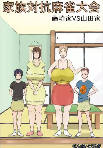 [Zenmai Kourogi] Kazoku Taik? M?jan Taikai