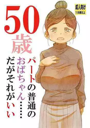 [松山せいじ] 50歳パートの普通のおばちゃん……だがそれがいい[DL版]