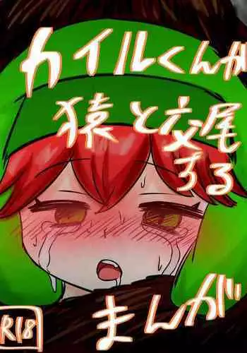 カイル君が猿と交尾する漫画