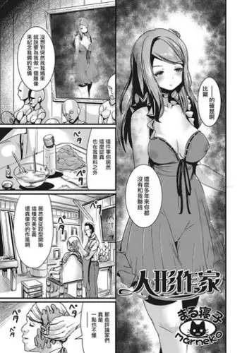 [Marneko] Ningyou Sakka (Nyotaika Ryoujoku!!) [Chinese] [?????] [Digital]