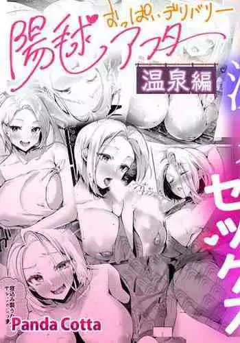 Oppai Delivery Himari After Onsen Hen