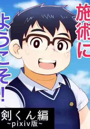 obeccho - 短編漫画「施術にようこそ！剣くん編」