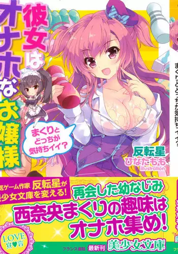 彼女はオナホなお嬢様