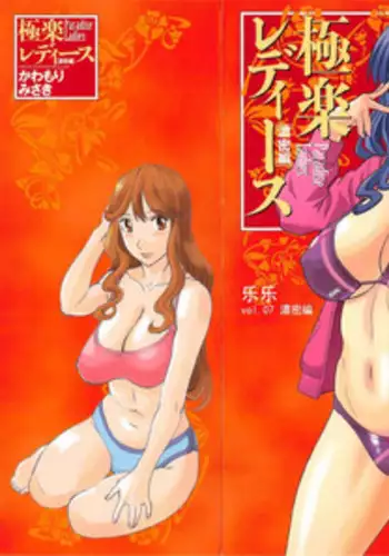 Gokuraku Ladies Noumitsu Hen - Paradise Ladies