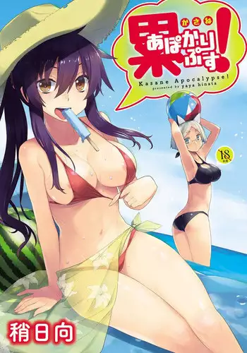 [Yaya Hinata] Kasane Apocalypse! [Digital]