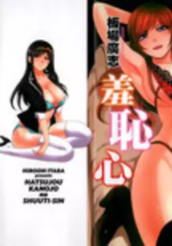 [Itaba Hiroshi] Hatsujou Kanojo no Shuuchishin | 發情女子的羞恥心 [Chinese]