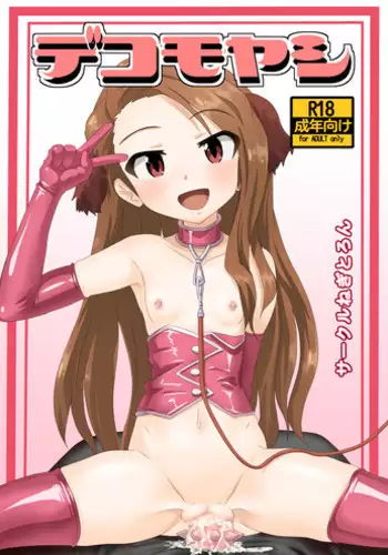 [Negitoron] Dekomoyashi (THE IDOLM@STER)