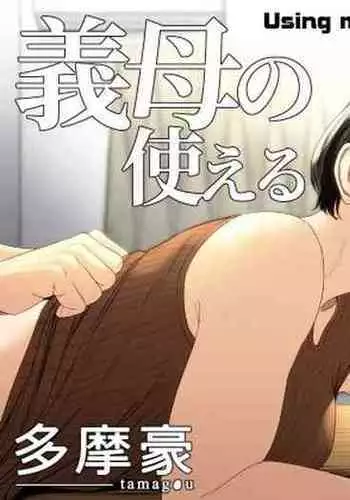 [Tamagou] Gibo no Tsukaeru Karada. | Using my Mother-in-Law. [English] [biribiri]