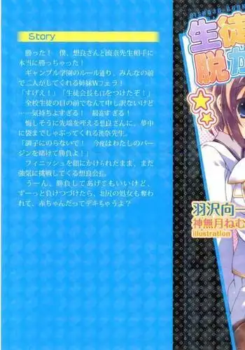 生徒会長を脱がそう！