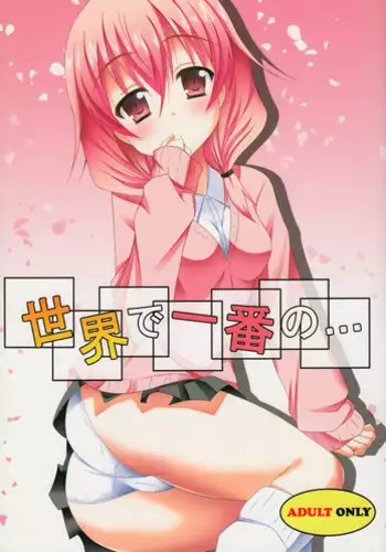 (COMIC1?6) [personal space (kurota)] Sekai de ichiban no... (Inu x Boku SS)