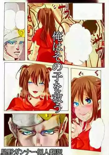 我要拯救那個女孩 | 俺はその子を救う