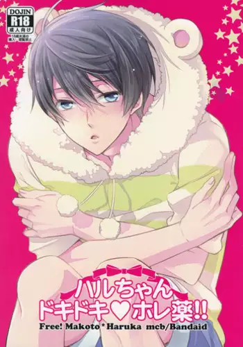 (C86) [Medical Care Box (Band Aid)] Haru-chan Doki Doki Horegusuri!! (Free!)