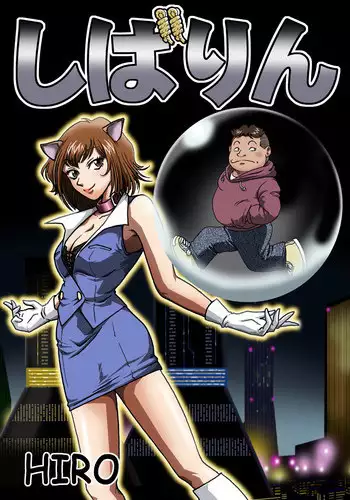 [Rojiurakan] Shibarin