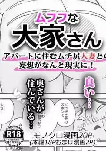ムフフな大家さん アパートに住むムチ尻人妻との妄想がなんと現実に!