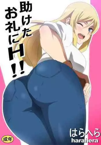 助けたお礼にＨ！！