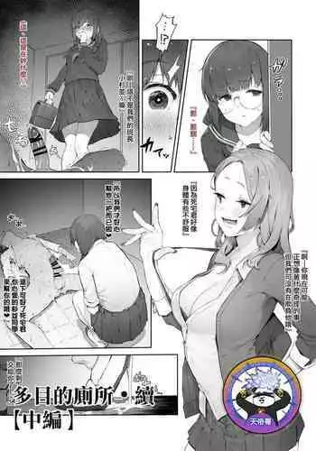 [Nigiri Usagi] Tamokuteki Toile Zoku [Chuuhen] | ???????????[Chinese] [???????]