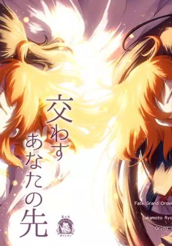 Kawasu anata no saki/Grand Order)sample