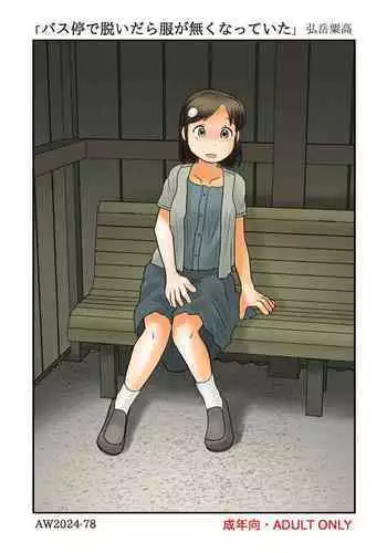 Basutei de nuidara fuku ga nakunatte ita