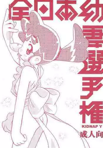 Zen Nippon Osanazuma Senshuken