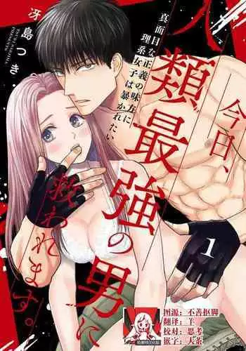 [Tsuki Saejima] kyō, jinrui saikyō no otoko ni sukuwa remasu. ~ Majimena seiginomikata ni rikei joshi wa abaka retai ~ | 今天，被人类最强男子所救。～理科系女子想在认真的正义使者面前原形毕露～ 1-3 [Chinese] [莉赛特汉化组]