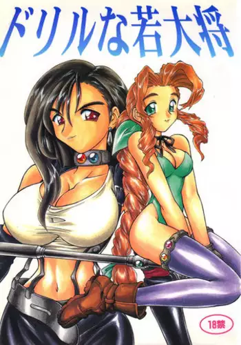 Drill na Wakadaishou