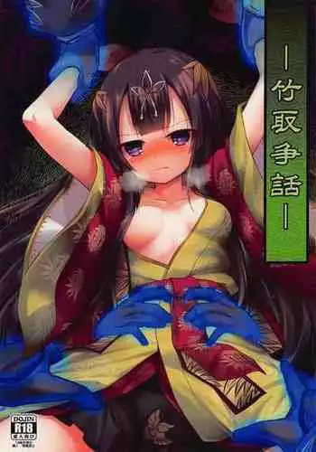 (Jabjab Maidoari! 14) [Suzunaridou (Izumi Yukiru)] Taketori Souwa (Flower Knight Girl)