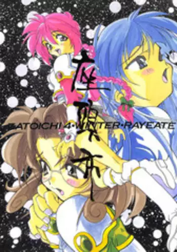 [Zatouichi (Various)] Zatoichi 4 Winter - Rayearth (Magic Knight Rayearth)