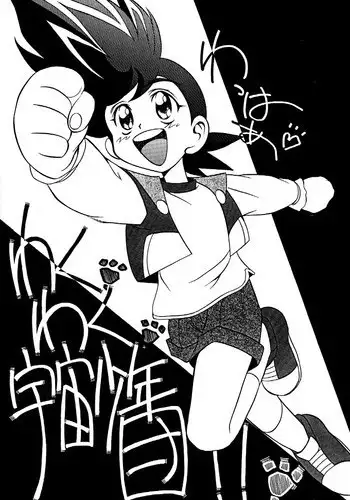 [Global One (MARO)] Wakuwaku Uchuu Shounen Dan!! (The King of Braves GaoGaiGar)