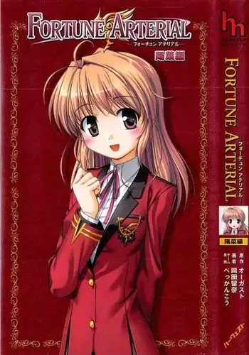 FORTUNE ARTERIAL 陽菜編