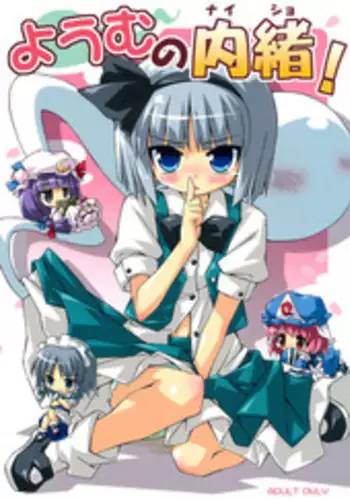 (C70) [Dr.VERMILION (Riku, Kurasawa Makoto, Petenshi)] Youmu no Naisho! (Touhou Project)