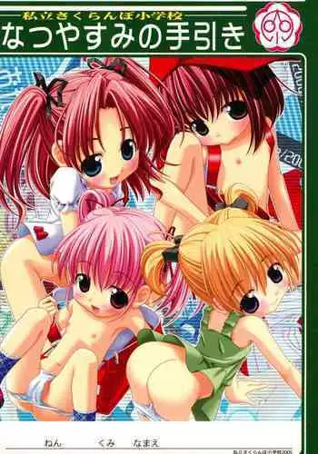 (C68) [Shiritsu Sakuranbo Shougakkou (Kumaki Todorokimaru, Misooden)] Natsuyasumi no Tebiki