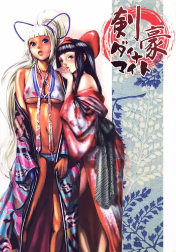 [Manga Super (Various)] Kengou Dynamite (Samurai Spirits)