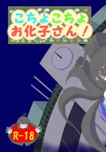 [Tana Ura Honpo] Kochokoho Okako-san! [Chinese] [狂笑漢化组] [Digital]