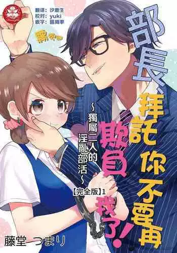 藤堂つまり 部長，拜托你不要再欺負我了！~獨屬二人的淫亂部活~01 【霧吹彌生漢化組】