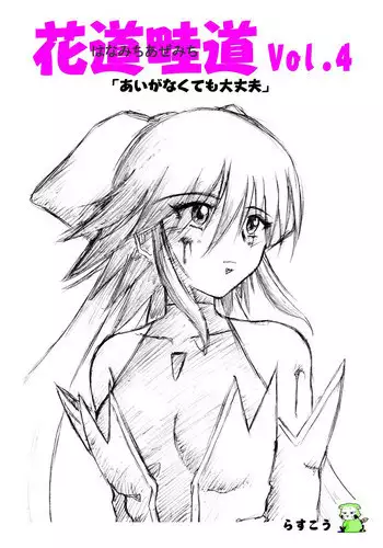 [Rascou (Rusera)] Hanamichi Azemichi Vol 4 ?Ai ga nakutemo Daijoubu? (Mahou Shoujo Ai)