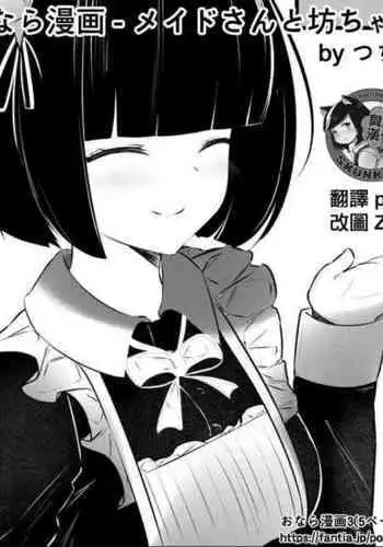 [Tsuchiro] Onara Manga - Maid to Bocchama | 放屁漫畫 - 女僕和少爺 [Chinese] [臭鼬娘漢化組] [Ongoing]