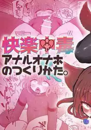 Kairaku Chuudoku Anal Onaho no Tsukurikata.