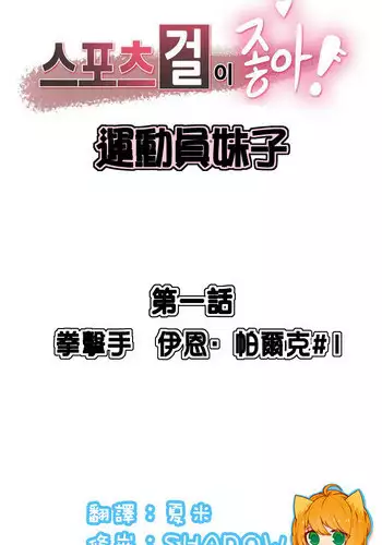 [?Chance, Kamang] Sports Girl ch.1-11 [Chinese]