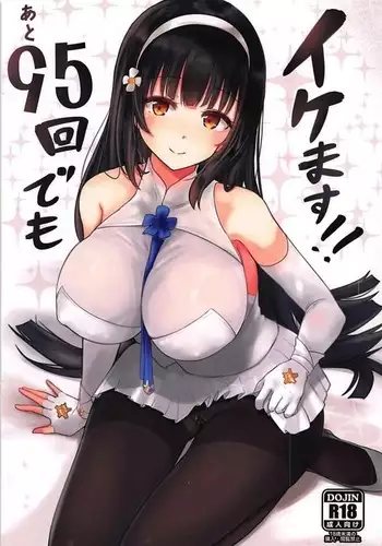 あと95回でもイケます!!