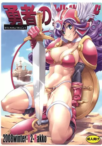 (C75) [R2 (Rakko)] Yuusha no Chousenjou (Dragon Quest III)