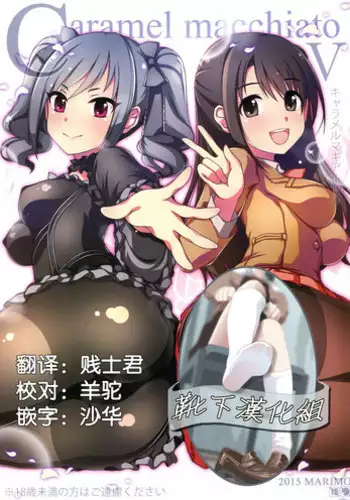 (C89) [MARIMO (AHEN)] Caramel Macchiato 5 (THE IDOLM@STER CINDERELLA GIRLS) [Chinese] [?????]