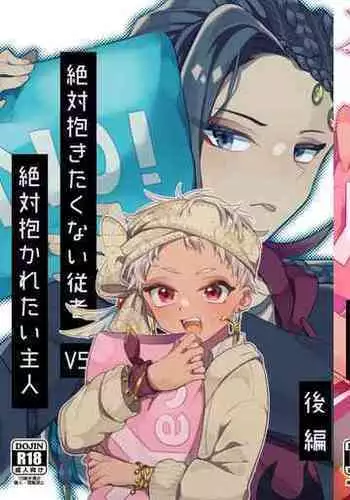 絶対抱きたくない従者VS絶対抱かれたい主人