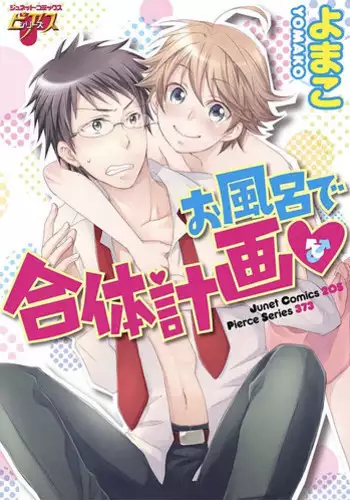 [Yomako] Ofuro de Gattai Keikaku